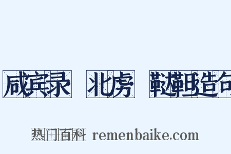 咸宾录·北虏·鞑靼造句是什么意思的图片